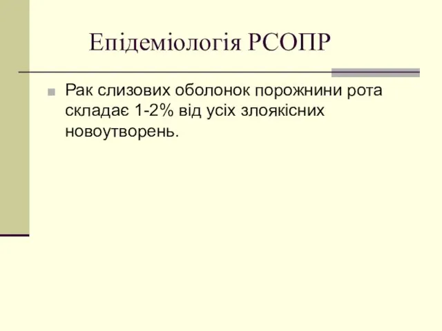 Епідеміологія РСОПР Рак слизових оболонок порожнини рота складає 1-2% від усіх злоякісних новоутворень.