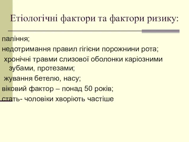 Етіологічні фактори та фактори ризику: паління; недотримання правил гігієни порожнини