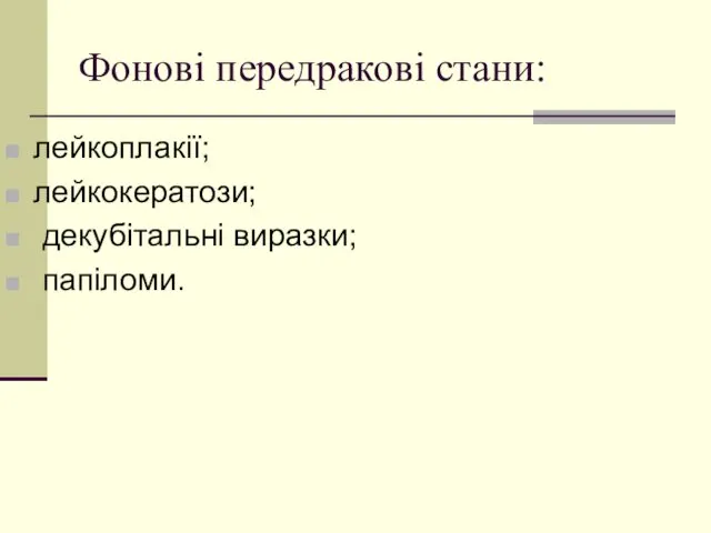 Фонові передракові стани: лейкоплакії; лейкокератози; декубітальні виразки; папіломи.