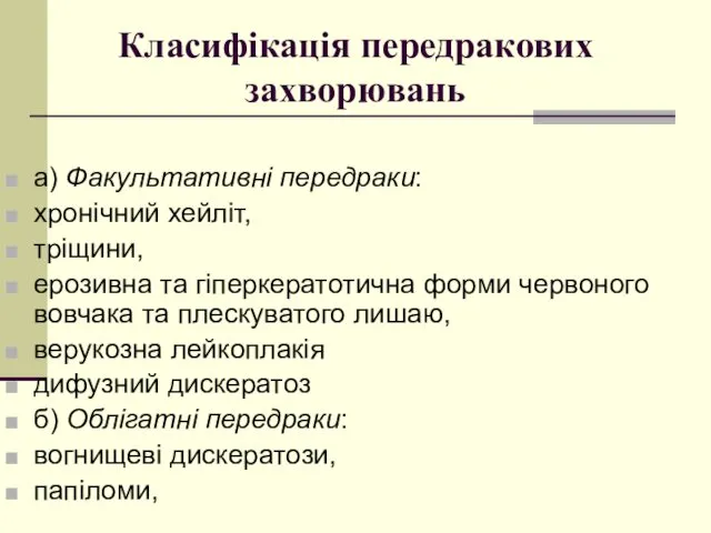 Класифікація передракових захворювань а) Факультативні передраки: хронічний хейліт, тріщини, ерозивна