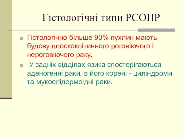 Гістологічні типи РСОПР Гістологічно більше 90% пухлин мають будову плоскоклітинного