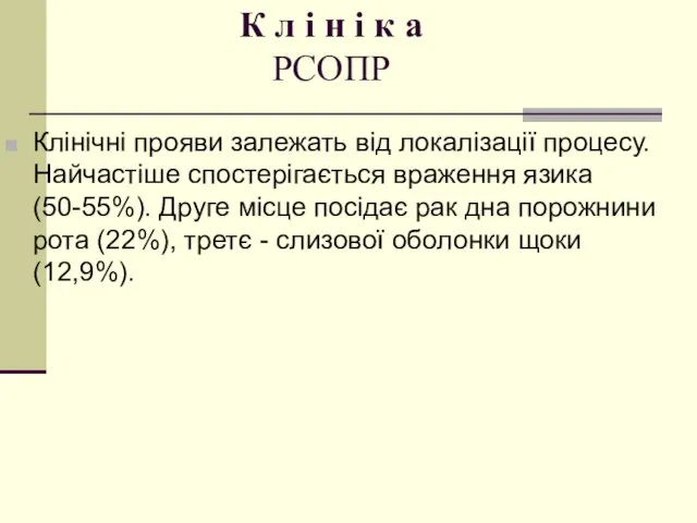 К л і н і к а РСОПР Клінічні прояви