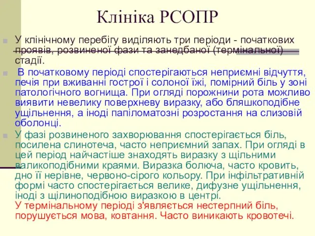 Клініка РСОПР У клінічному перебігу виділяють три періоди - початкових