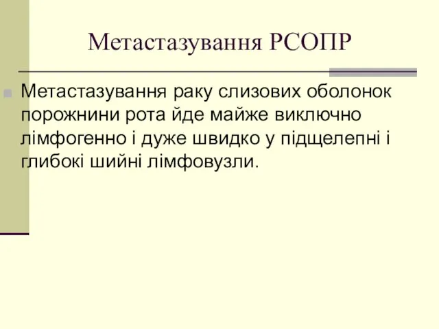 Метастазування РСОПР Метастазування раку слизових оболонок порожнини рота йде майже