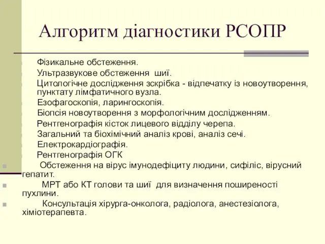 Алгоритм діагностики РСОПР Фізикальне обстеження. Ультразвукове обстеження шиї. Цитологічне дослідження