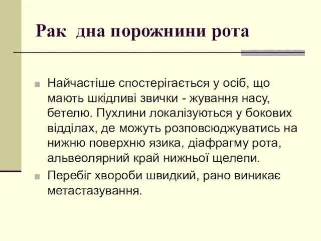 Рак дна порожнини рота Найчастіше спостерігається у осіб, що мають