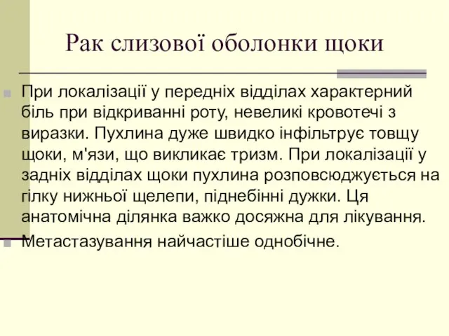 Рак слизової оболонки щоки При локалізації у передніх відділах характерний