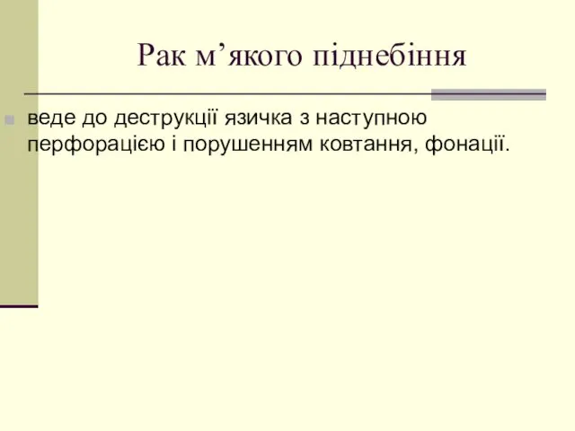 Рак м’якого піднебіння веде до деструкції язичка з наступною перфорацією і порушенням ковтання, фонації.