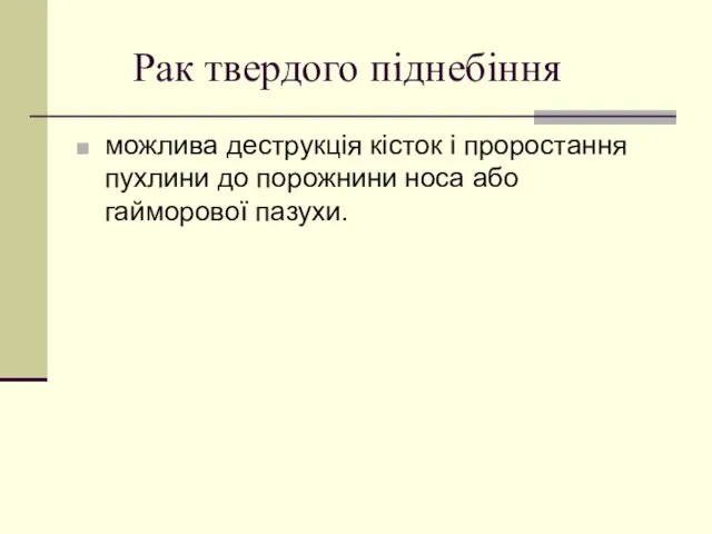 Рак твердого піднебіння можлива деструкція кісток і проростання пухлини до порожнини носа або гайморової пазухи.