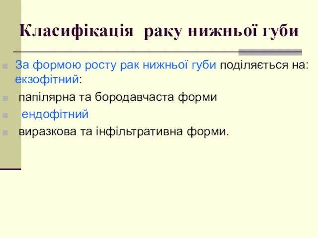 Класифікація раку нижньої губи За формою росту рак нижньої губи