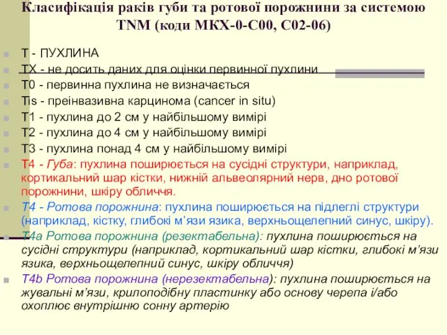 Класифікація раків губи та ротової порожнини за системою TNM (коди