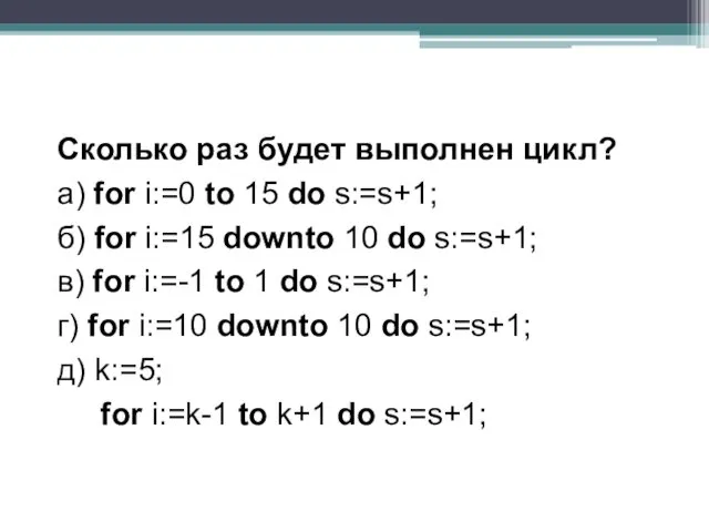 Сколько раз будет выполнен цикл? а) for i:=0 to 15 do s:=s+1; б)