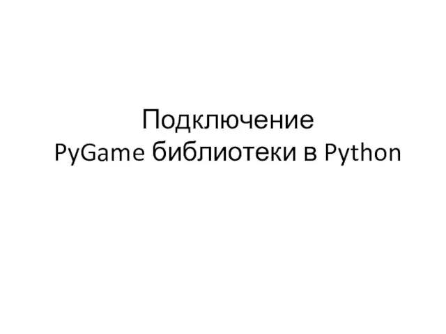 Подключение PyGame библиотеки в Python