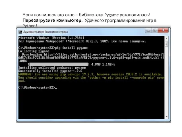 Если появилось это окно – библиотека Pygame установилась! Перезагрузите компьютер. Удачного программирования игр в Python!