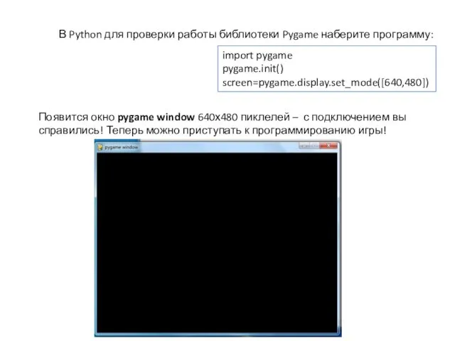 import pygame pygame.init() screen=pygame.display.set_mode([640,480]) Появится окно pygame window 640х480 пиклелей