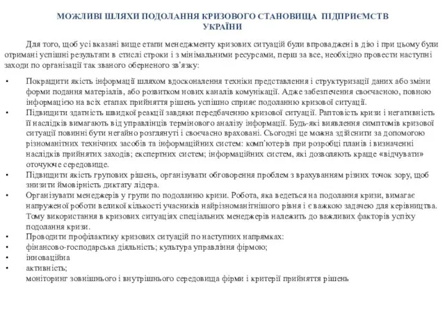 МОЖЛИВІ ШЛЯХИ ПОДОЛАННЯ КРИЗОВОГО СТАНОВИЩА ПІДПРИЄМСТВ УКРАЇНИ Для того, щоб