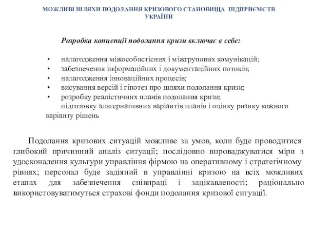 МОЖЛИВІ ШЛЯХИ ПОДОЛАННЯ КРИЗОВОГО СТАНОВИЩА ПІДПРИЄМСТВ УКРАЇНИ Розробка концепції подолання