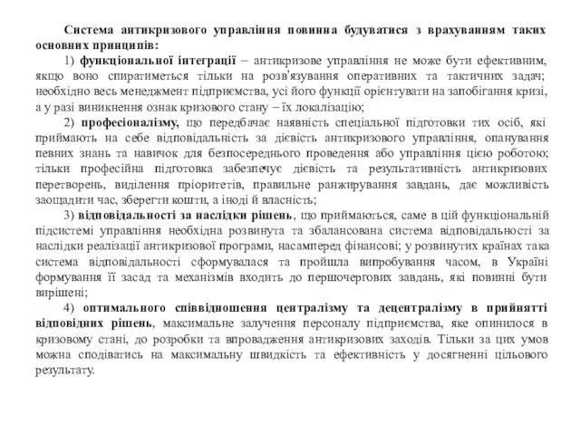 Система антикризового управління повинна будуватися з врахуванням таких основних принципів: