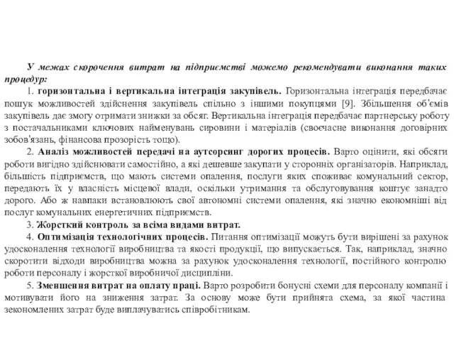 У межах скорочення витрат на підприємстві можемо рекомендувати виконання таких