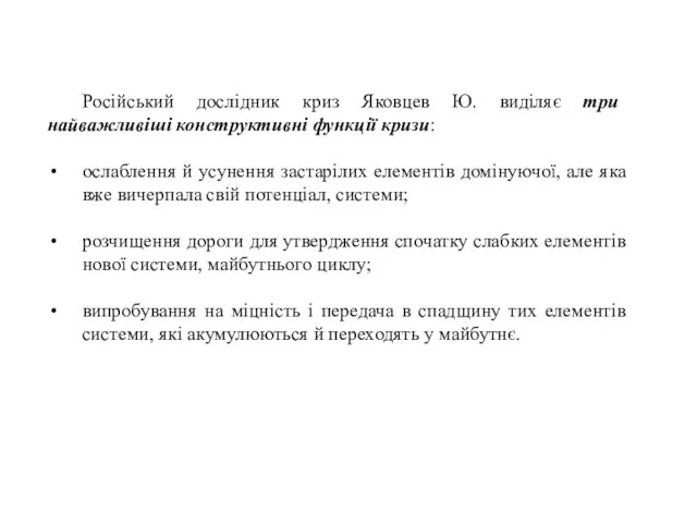 Російський дослідник криз Яковцев Ю. виділяє три найважливіші конструктивні функції