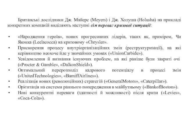 Британські дослідники Дж. Майерс (Meyers) і Дж. Холуша (Holusha) на