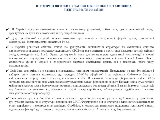 ІСТОРИЧНІ ВИТОКИ СУЧАСНОГО КРИЗОВОГО СТАНОВИЩА ПІДПРИЄМСТВ УКРАЇНИ В Україні відсутня