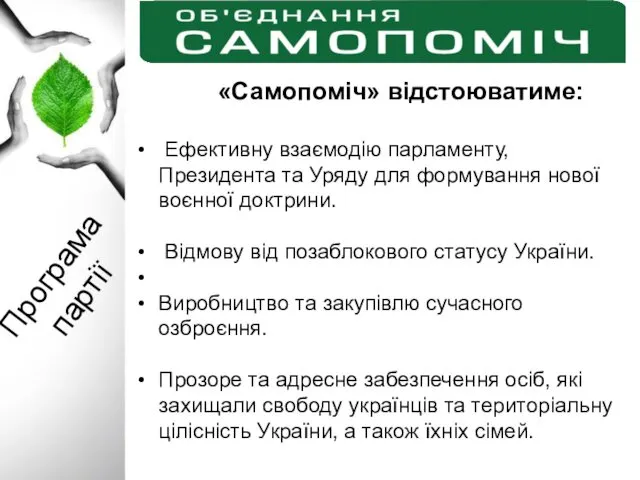 Програма партії «Самопоміч» відстоюватиме: Ефективну взаємодію парламенту, Президента та Уряду