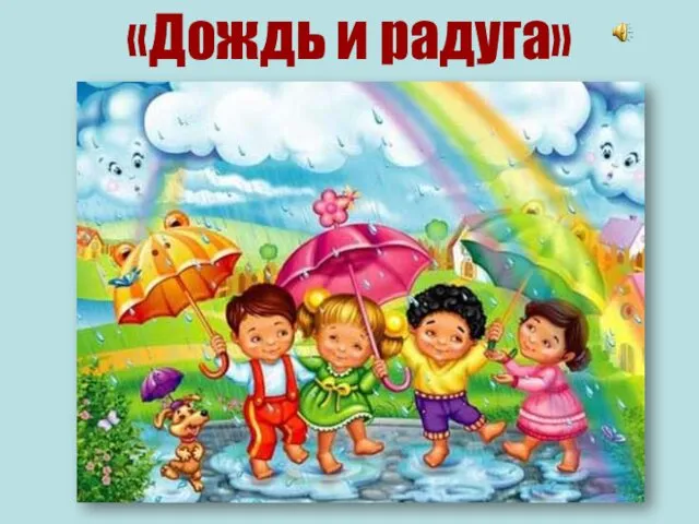 «Дождь и радуга»
