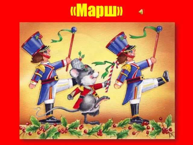 «Марш»