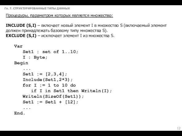 Гл. 7. СТРУКТУРИРОВАННЫЕ ТИПЫ ДАННЫХ Процедуры, параметром которых является множество:
