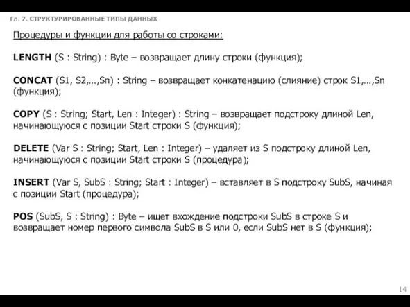 Гл. 7. СТРУКТУРИРОВАННЫЕ ТИПЫ ДАННЫХ Процедуры и функции для работы