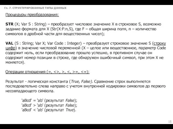 Гл. 7. СТРУКТУРИРОВАННЫЕ ТИПЫ ДАННЫХ Процедуры преобразования: STR (X; Var