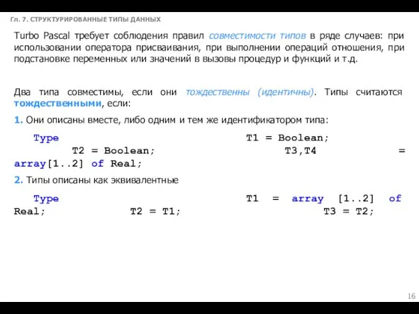 Гл. 7. СТРУКТУРИРОВАННЫЕ ТИПЫ ДАННЫХ Тurbo Рascal требует соблюдения правил