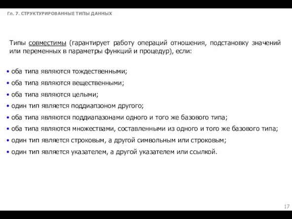 Гл. 7. СТРУКТУРИРОВАННЫЕ ТИПЫ ДАННЫХ Типы совместимы (гарантирует работу операций