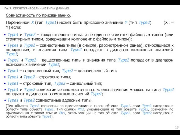 Гл. 7. СТРУКТУРИРОВАННЫЕ ТИПЫ ДАННЫХ Совместимость по присваиванию. Переменной X