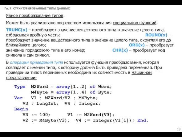 Гл. 7. СТРУКТУРИРОВАННЫЕ ТИПЫ ДАННЫХ Явное преобразование типов. Может быть