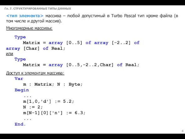 Гл. 7. СТРУКТУРИРОВАННЫЕ ТИПЫ ДАННЫХ массива – любой допустимый в