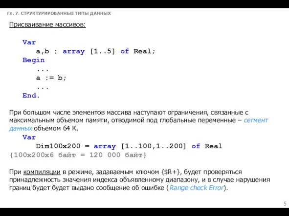 Гл. 7. СТРУКТУРИРОВАННЫЕ ТИПЫ ДАННЫХ Присваивание массивов: Var a,b :