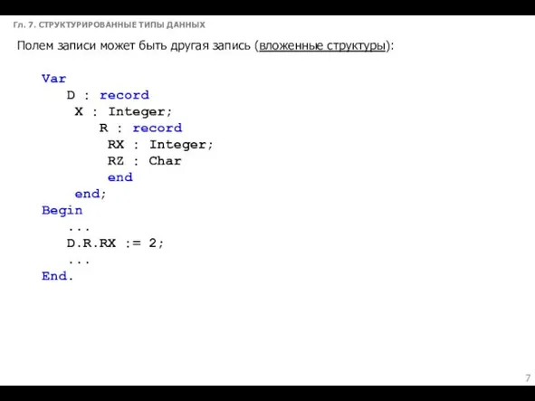 Гл. 7. СТРУКТУРИРОВАННЫЕ ТИПЫ ДАННЫХ Полем записи может быть другая