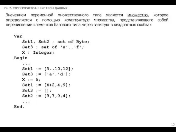 Гл. 7. СТРУКТУРИРОВАННЫЕ ТИПЫ ДАННЫХ Значением переменной множественного типа является