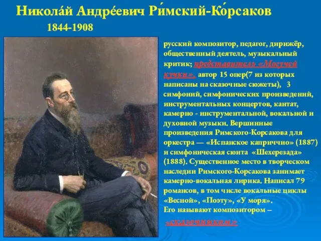 русский композитор, педагог, дирижёр, общественный деятель, музыкальный критик; представитель «Могучей