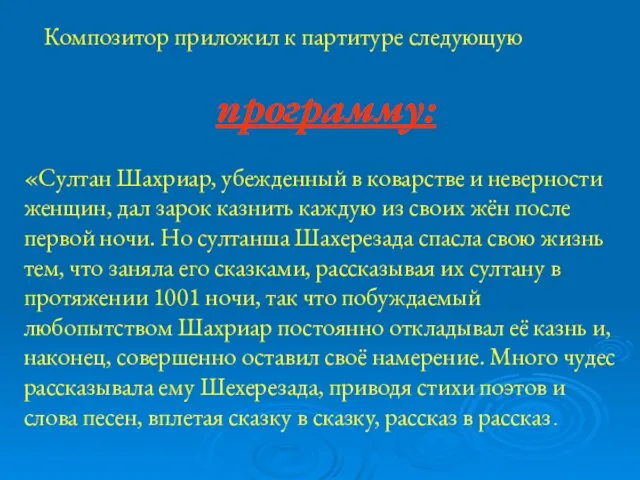 Композитор приложил к партитуре следующую программу: «Султан Шахриар, убежденный в