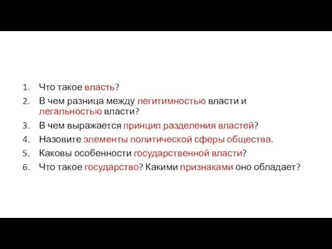 Что такое власть? В чем разница между легитимностью власти и