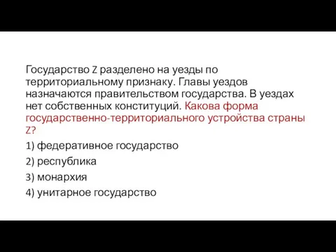 Государство Z разделено на уезды по территориальному признаку. Главы уездов