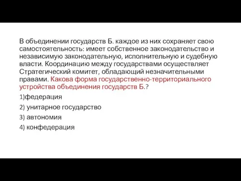 В объединении государств Б. каждое из них сохраняет свою самостоятельность: