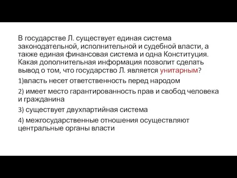 В государстве Л. существует единая система законодательной, исполнительной и судебной