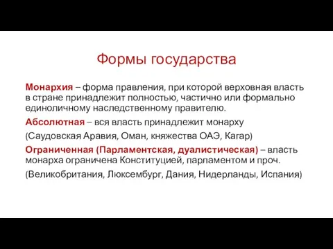 Формы государства Монархия – форма правления, при которой верховная власть