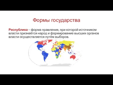 Формы государства Республика – форма правления, при которой источником власти