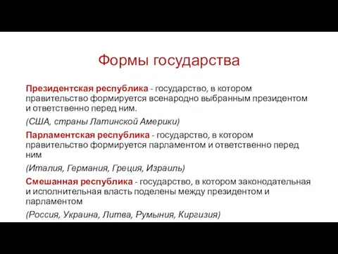 Формы государства Президентская республика - государство, в котором правительство формируется