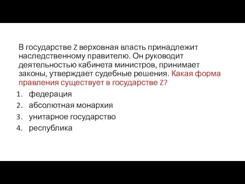 В государстве Z верховная власть принадлежит наследственному правителю. Он руководит